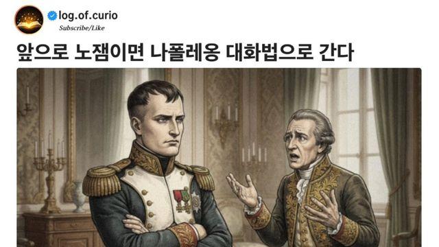 공감) 현대인에게 필요한(?) 나폴레옹 대화법.jpg
