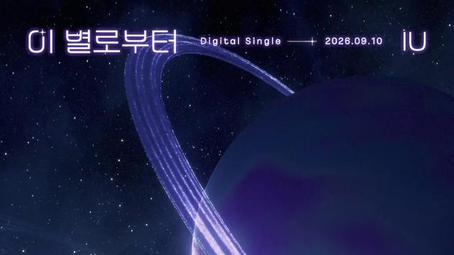 아이유, 이번엔 더블 타이틀…10일→16일 MV 순차 공개
