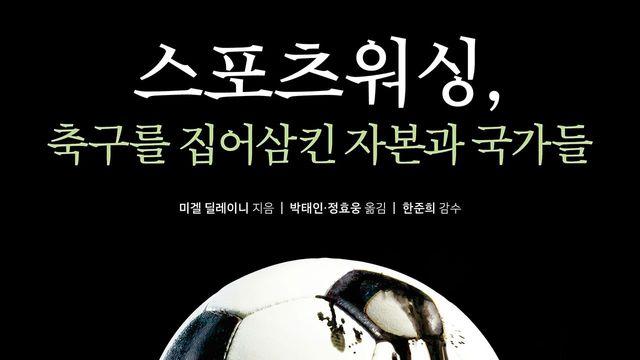거대 자본의 놀이터가 된 축구계…'스포츠워싱'을 파헤치다 [신간]