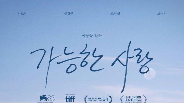 ‘가능한 사랑’ 이창동 감독, 8년 만의 귀환 “우리 삶 급격히 변하는 것 느껴”