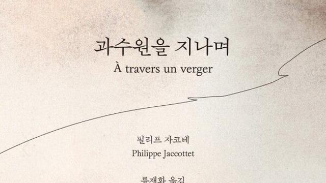[오늘의 신간] 과수원을 지나며 