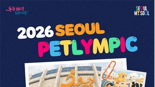 “기다려!”부터 15m 달리기까지…반려견과 함께 뛰는 ‘서울펫림픽’