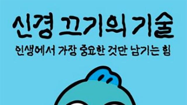 신경 끄기의 기술