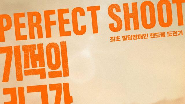 국내 최초 발달장애인 핸드볼 도전기…‘퍼펙트슛’, 9일 개봉