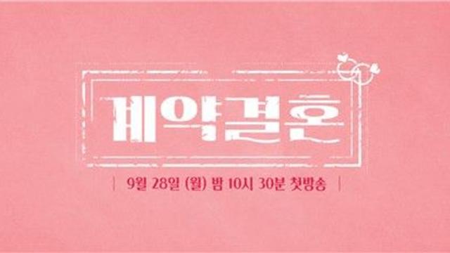 결혼 실험 예능 '계약결혼' 28일 첫선…'나는 솔로' PD 연출