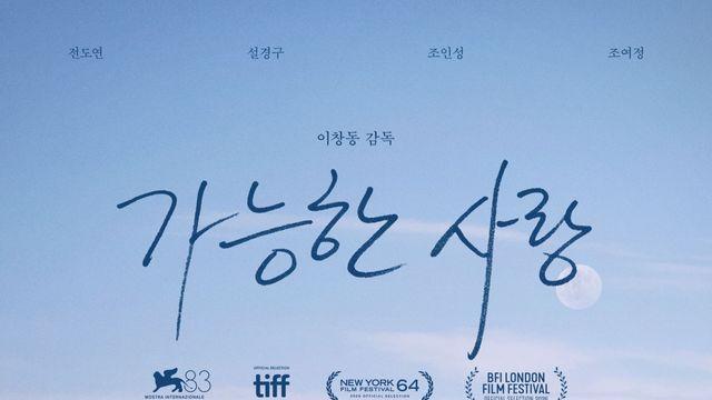 “서글프고도 아름답다”…베일 벗은 ‘가능한 사랑’, 외신 호평 이어져