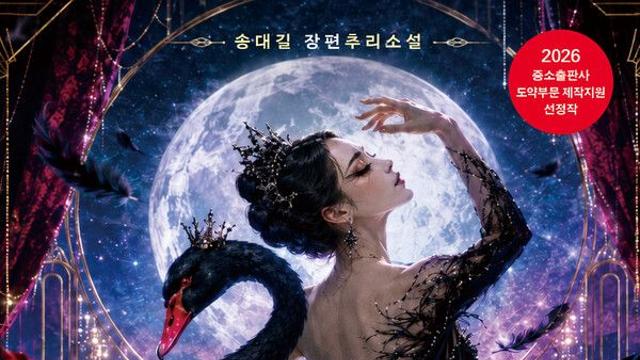 [신간] 다잉 스완, 친애하는 나의 살해자에게