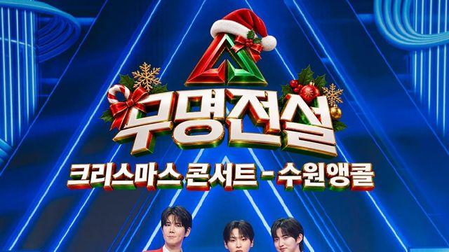 ‘무명전설’, 크리스마스 수원서 앵콜 콘서트…TOP7 총출동