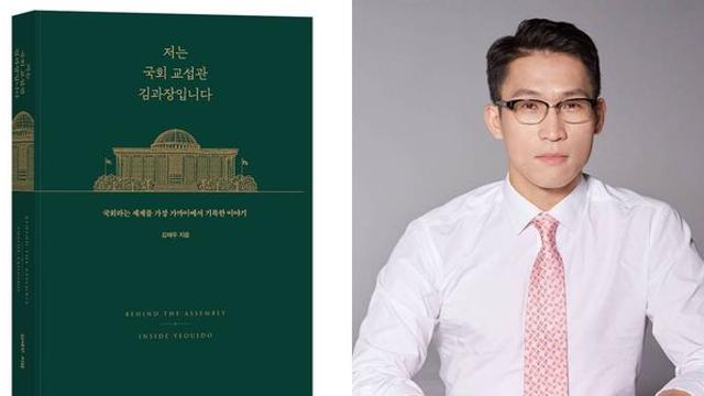 [신간소개]'저는 국회 교섭관 김과장입니다'