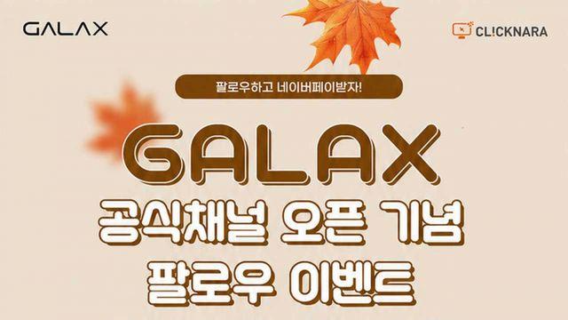 클릭나라, GALAX 공식채널 오픈 기념 팔로우 이벤트 진행
