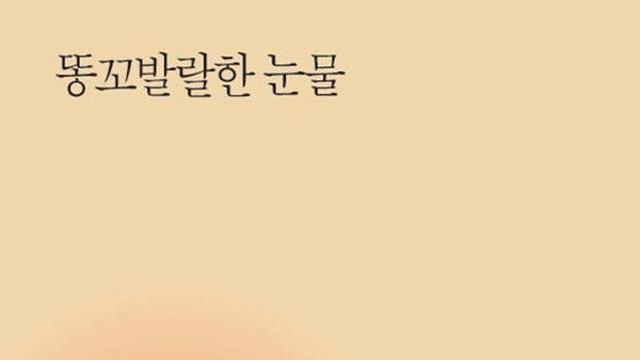 [김정수의 책꽂이 68] 장인수 시집 ‘똥꼬발랄한 눈물’
