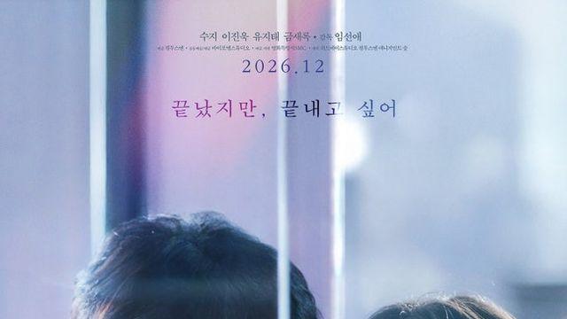 수지·이진욱 ‘실연당한 사람들을 위한 일곱 시 조찬모임’, 12월 개봉 확정