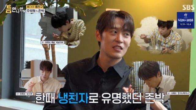 [TVis] ‘냉친자’ 존박의 고충…“냉면집 들어가면 수군거려” (틈만나면)