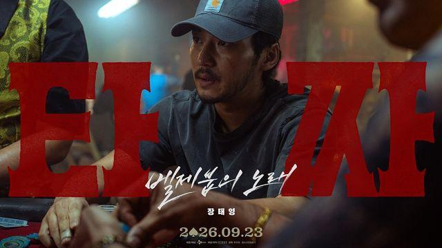 ‘타짜4’ 변요한 “베드신 위해 금주와 절제…10kg 이상 감량”