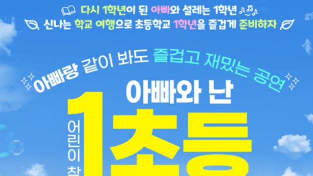 아빠도 나처럼 1학년이 된다면?”…어린이 참여 공연 ‘아빠와 난 초등 1학년’ 대구 공연