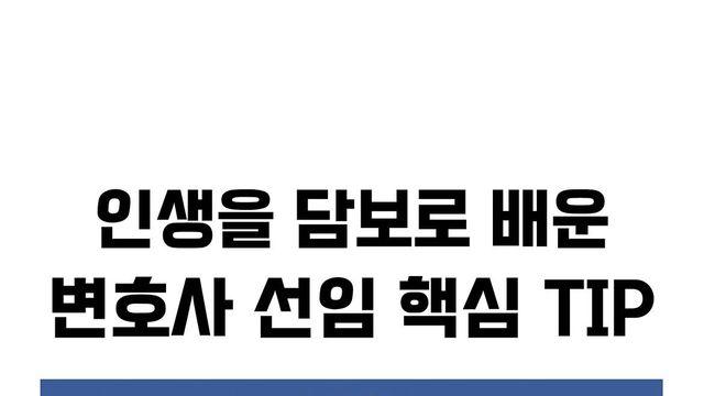 변호사 선임 꿀팁