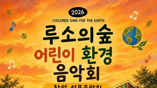 ‘CHILDREN SING FOR THE EARTH’, ‘2026 루소의 숲 국제 어린이 환경음악제’