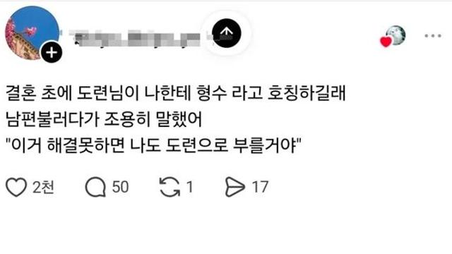 결혼초에 도련님이 나한테 형수라고 부르길래