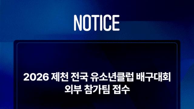 '대한민국 배구의 미래들 모여라'  제천 전국 유소년 배구대회 참가팀 접수