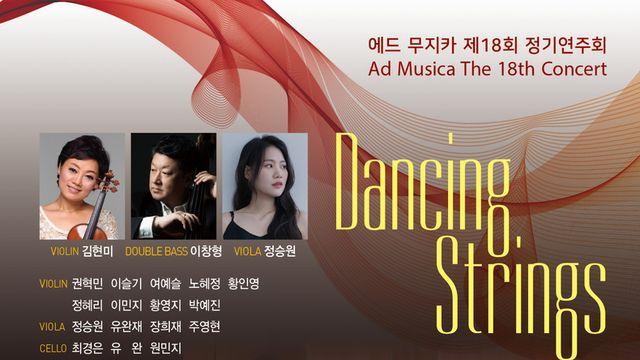 현악의 선율과 움직임, 에드 무지카 제18회 정기연주회 ‘춤추는 현’ 개최!