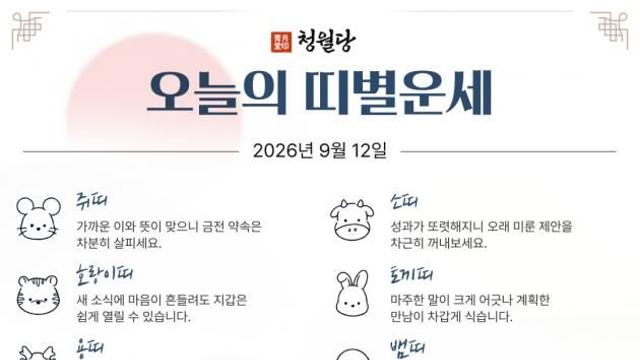 [오늘의 운세] 9월 12일 토요일 (음력 8월 2일 己丑)
