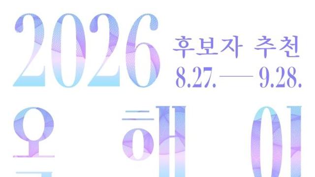 올해 韓 공예 빛낸 ‘2026 올해의 공예상’ 후보자 공모