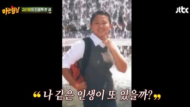 김신영 “초6 때 혼자 판자촌서 살아…이사만 60번 했다” (아는 형님)