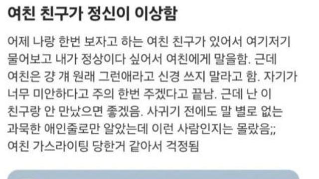여자친구의 친구가 정신 상태가 이상함.