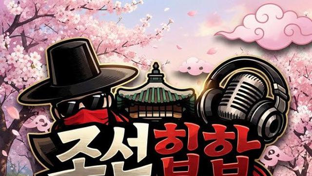 AI로 만든 ‘마음의 숲’, 멜론 톱100 뚫었다… 조선힙합이 연 새 장