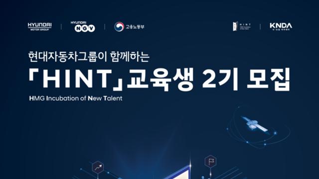 현대차그룹, 청년 직무교육 ‘HINT’ 2기 500명 모집