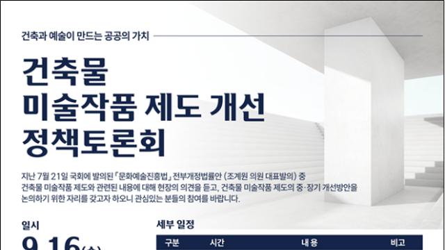 건축비 1%가 만든 ‘거리의 미술관’, 현장에 답을 묻다... ‘건축물 미술작품 제도 개선 정책토론회’ 