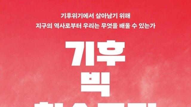 [오늘의 신간] 기후 빅 히스토리