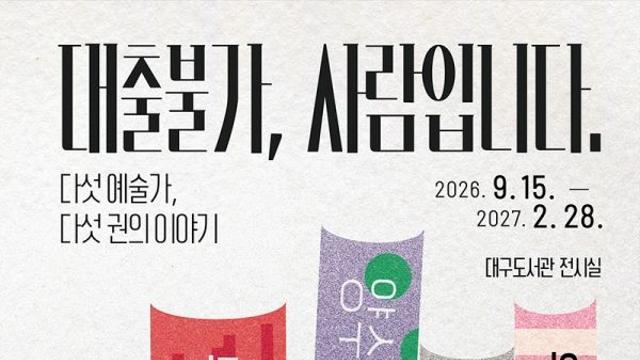 대구도서관, 다섯 예술가 이야기 책처럼 펼친 ‘대출불가, 사람입니다_다섯 예술가, 다섯 권의 이야기’ 개최