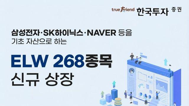 한투증권, 삼전·닉스 등 기초자산으로 하는 ELW 268종목 상장