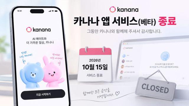 카카오, 첫 독립 AI 앱 '카나나' 종료…카톡 기반 AI에 집중