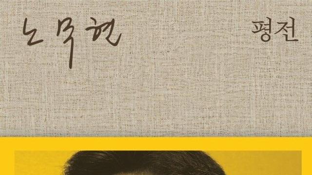 [오늘의 신간] 노무현 평전