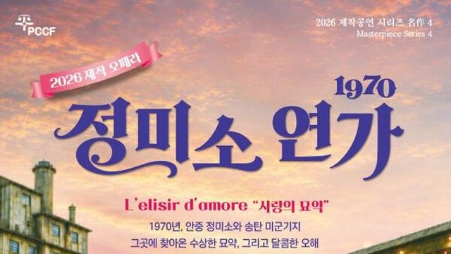 [컬처N] 오페라 '정미소 연가', 1970년 평택의 사랑을 다시 노래하다