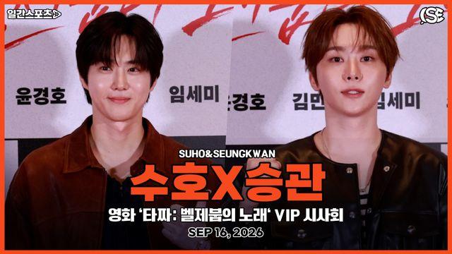 [영상] 엑소 수호X세븐틴 승관, “‘타짜: 벨제붑의 노래’ 응원 왔어요”…스웨이드X가죽으로 뽐낸 가을 남친룩