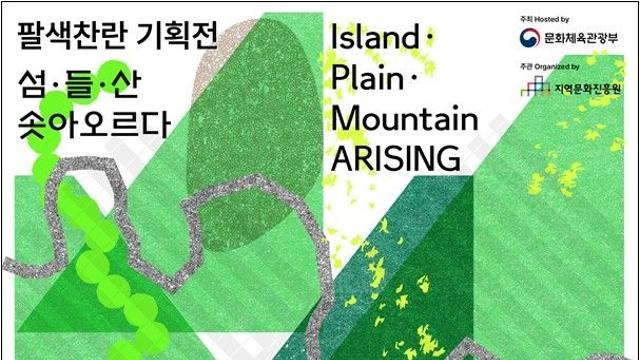 사진·영상으로 살펴보는 지역문화…'섬·들·산 솟아오르다'
