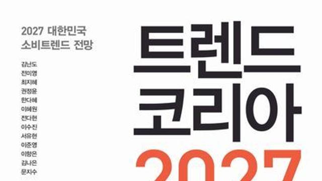 [오늘의 신간] 트렌드 코리아 2027