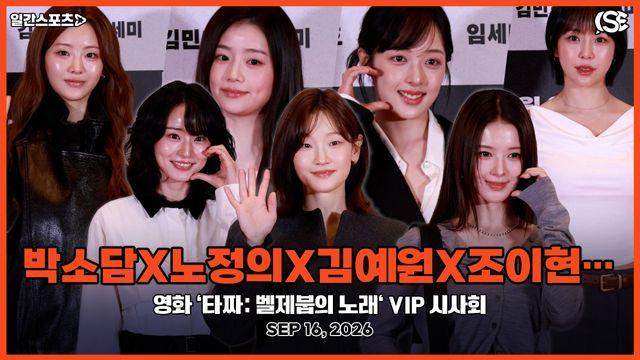 [영상] 박소담X노정의X김예원X조이현, “힙하거나 우아하거나”…‘타짜: 벨제붑의 노래’ 응원하러 온 미녀들