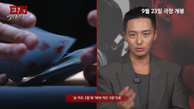 ‘타짜: 벨제붑의 노래’ 변요한·노재원, 홀덤 족보 꺼냈다