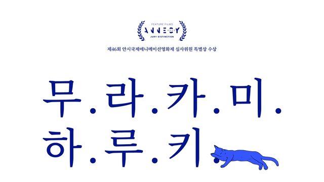 하루키 소설로 만든 애니 '장님 버드나무와 잠자는 여자' 개봉