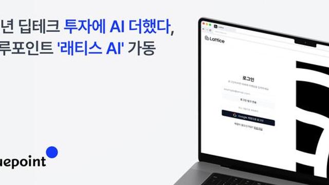 블루포인트, 투자관리 플랫폼 ‘래티스 AI’ 가동…투자 전 과정에 AI 적용