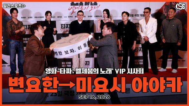 [영상] 변요한→미요시 아야카, “‘타짜: 벨제붑의 노래’ 추석에 만나요!”…주연배우들의 뜨거운 응원