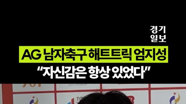 아시안게임 남자축구, 해트트릭 엄지성 