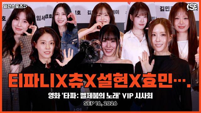 [영상] 티파니X오하영X설현X효민, “'타짜: 벨제붑의 노래' 화이팅!”…극장을 밝힌 가을 여신들의 러블리 에너지