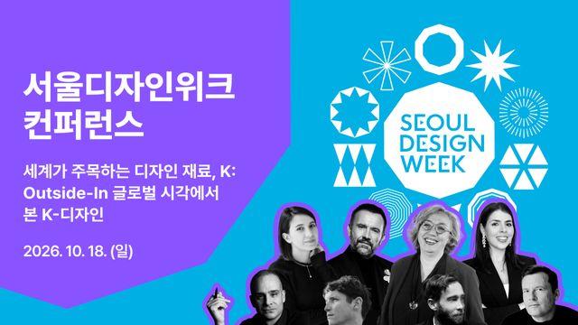‘2026 서울디자인위크 컨퍼런스’ 티켓 판매 시작…얼리버드 40% 할인