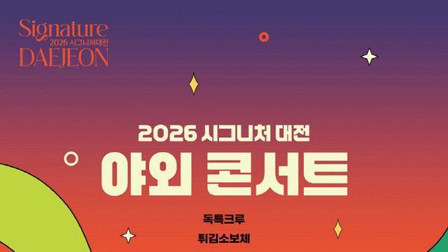대전예술의전당, 초가을 밤 채울 시그니처 대전 야외콘서트 개최