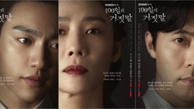 '100일의 거짓말'  김유정X박진영X김현주X이무생X진선규 캐릭터 포스터 전격 공개! 비밀스러운 눈빛에 숨겨진 진심은?